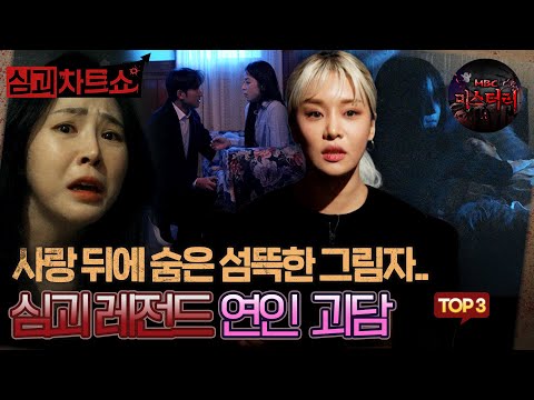 [심괴차트쇼] 사랑 뒤에 숨은 섬뜩한 그림자.. 심괴 레전드 연인 괴담 TOP3 #심야괴담회 #심괴 #midnight #horrorstory MBC211110방송