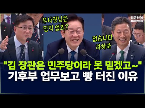 "김성환 장관은 민주당이라 못 믿겠고~"-기후부 업무보고 빵 터진 이유-부사장님은 당적 없죠? 없습니다 하하하-업무보고 생중계 https://bbs.opparadise.com/data/apms/video/youtube/iu3kyeKJPoE.jpg "김성환 장관은 민주당이라 못 믿겠고~"-기후부 업무보고 빵 터진 이유-부사장님은 당적 없죠? 없습니다 하하하-업무보고 생중계