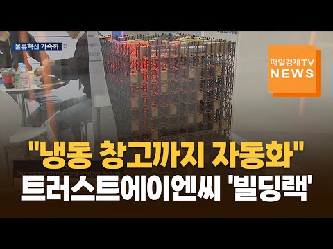 냉동창고까지 자동화…트러스트에이엔씨 '빌딩랙'이 바꾸는 식품물류 https://bbs.opparadise.com/data/apms/video/youtube/iu9-IjO5jg0.jpg 냉동창고까지 자동화…트러스트에이엔씨 '빌딩랙'이 바꾸는 식품물류