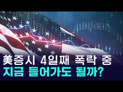 AI 거품 터지나? 뉴욕증시 4일째 폭락! https://bbs.opparadise.com/data/apms/video/youtube/iufSr5B8trE.jpg AI 거품 터지나? 뉴욕증시 4일째 폭락!
