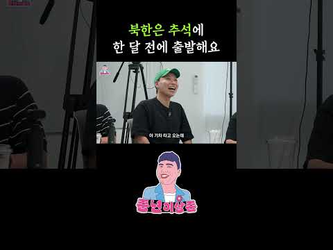 북한은 추석에 한 달전에 출발합니다 ㄷㄷ
