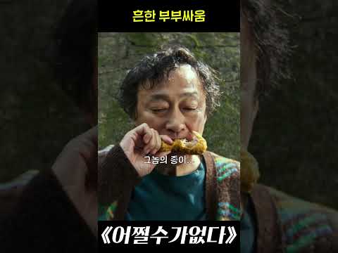 흔한 부부 싸움 #쇼츠 #어쩔수가없다