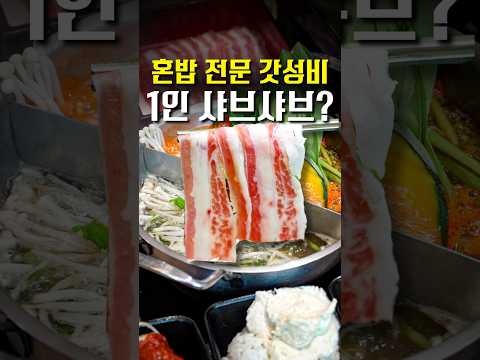 가성비로는 역대급, 보법이 다른 1인 샤브샤브 #shorts #맛집