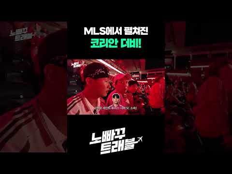 MLS에서 펼쳐진 코리안 더비!
