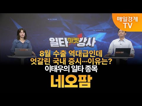 [마켓 일타강사] 신광섭의 일타 강의 - 네오팜 / 신광섭 / MBN골드 매니저