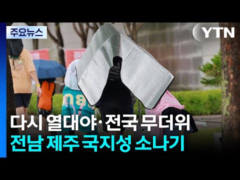 [날씨] 영남 곳곳 35℃↑...연천·파주·철원 호우 예비특보 / YTN