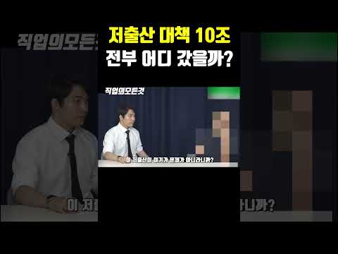 저출산 대책 10조 전부 어딜 갔을까?