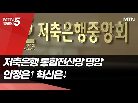 전국 저축은행 잇는 ‘통합전산망’…보안 vs 혁신 균형점 한계 / 머니투데이방송 (뉴스) https://bbs.opparadise.com/data/apms/video/youtube/izR3pXo3OJc.jpg 전국 저축은행 잇는 ‘통합전산망’…보안 vs 혁신 균형점 한계 / 머니투데이방송 (뉴스)