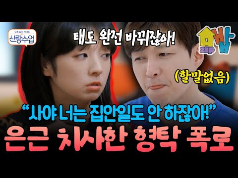 “싸울 때마다 집안일 구박?”  평소엔 다정하지만 싸우면 달라지는 남편 형탁, 사야의 폭로 | #신랑수업