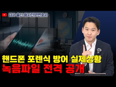 압수수색 포렌식 방어, 수사관과의 실제 대화 전격 공개|검사 출신 형사전문변호사 용성호 https://bbs.opparadise.com/data/apms/video/youtube/j14HN595FIQ.jpg 압수수색 포렌식 방어, 수사관과의 실제 대화 전격 공개|검사 출신 형사전문변호사 용성호