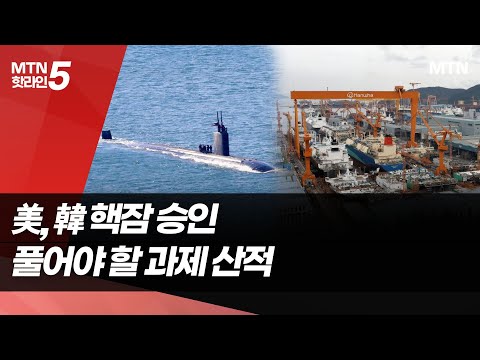 한국형 핵추진잠수함, 앞날 첩첩산중..한화오션·HD현대중, 기대반걱정반 / 머니투데이방송 (뉴스) https://bbs.opparadise.com/data/apms/video/youtube/j18V7WLWsrA.jpg 한국형 핵추진잠수함, 앞날 첩첩산중..한화오션·HD현대중, 기대반걱정반 / 머니투데이방송 (뉴스)