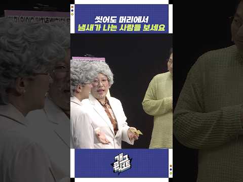씻어도 머리에서 냄새가 나는 사람들 보세요 | 개그콘서트 Gagconcert | KBS 250928 방송