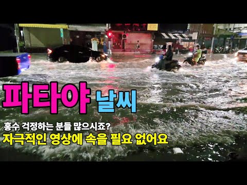 변화무쌍한 태국 날씨 파타야는 어떨까요? 자극적인 영상에 속지마세요 https://bbs.opparadise.com/data/apms/video/youtube/j1GIRJDNKY4.jpg 변화무쌍한 태국 날씨 파타야는 어떨까요? 자극적인 영상에 속지마세요