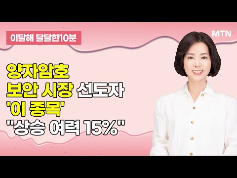 [이달해 달달한10분] '케이씨에스' 양자암호 보안 시장 선도자… "상승 여력 15%" / 머니투데이방송 (증시, 증권)