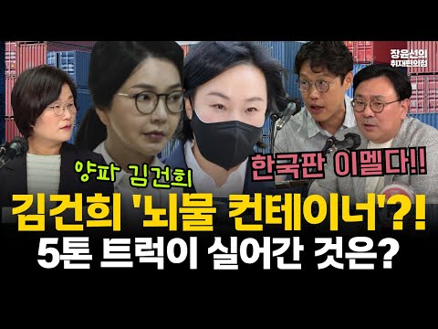 김건희 측근 유경옥의 수상한 움직임...압수수색 전 윤건희 창고에서 짐 뺐다-박지훈 "명백한 증거 인멸"-김준일 "뇌물 컨테이너 가능성" #전체영상