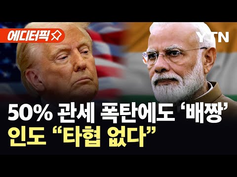 [에디터픽] 미국-인도 관세 전쟁 격화...인도, 트럼프 관세 폭탄에도 요지부동 / YTN