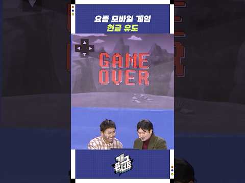 요즘 모바일 게임 현금 유도 | 개그콘서트 Gagconcert | KBS 251102 방송