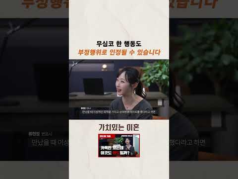 무심코 한 행동도 부정행위로 인정될 수 있습니다ㅣ법무법인 새움 https://bbs.opparadise.com/data/apms/video/youtube/j5IQKGTvX4g.jpg 무심코 한 행동도 부정행위로 인정될 수 있습니다ㅣ법무법인 새움
