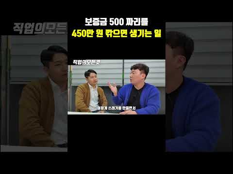 보증금 500 짜리를 450만 원 깎으면 생기는 일