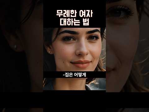 무례한 여자 대하는 법