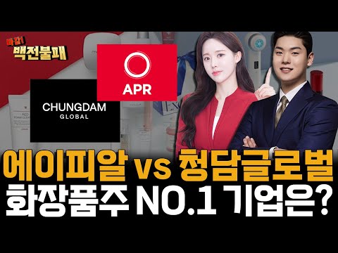 에이피알 vs 청담글로벌, 화장품주 이제 시작합니다! 꼭 잡아야 할 종목은? https://bbs.opparadise.com/data/apms/video/youtube/j7LLWRClNxI.jpg 에이피알 vs 청담글로벌, 화장품주 이제 시작합니다! 꼭 잡아야 할 종목은?