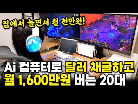 AI 노트북이 달러 채굴해주고 시니어 사연으로 놀면서 한 달 1600만원 버는 20대