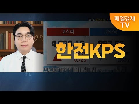 [성하준의 투자 나침반] 한전KPS / MBN 골드 성하준 매니저