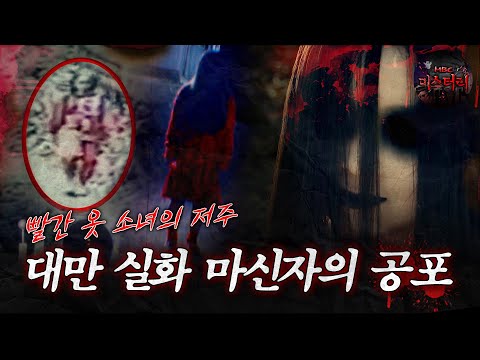 [서프라이즈] 대만 최고의 실화 괴담 빨간 옷의 소녀, 마신자의 공포 MBC191103방송