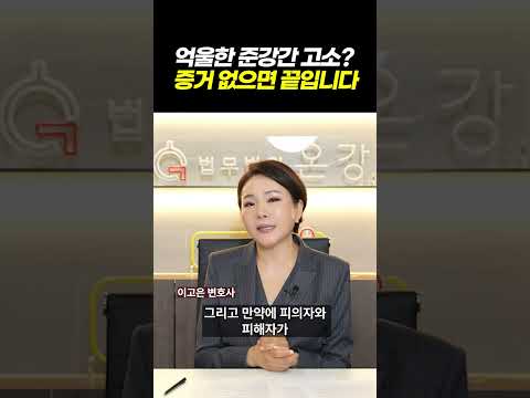 억울한 준강간 고소? 이거 모르면 술먹고 원나잇하지 마세요! 블랙아웃·패싱아웃 차이와 대처법 l 검사출신 형사전문변호사 이고은