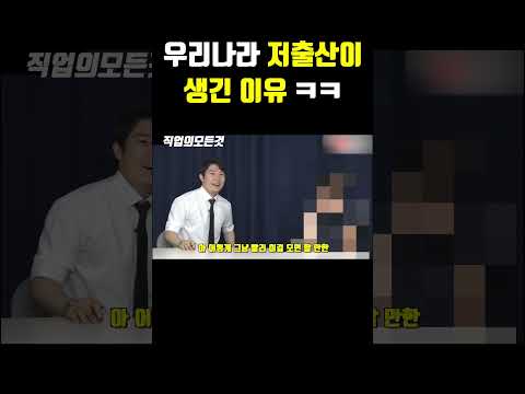 우리나라 저출산이 생긴 이유 ㅋㅋ