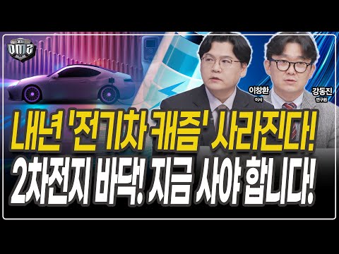 전기차 캐즘 내년 끝! 2차전지 지금 모아야 합니다! [이창환 이사] [강동진 연구원]
