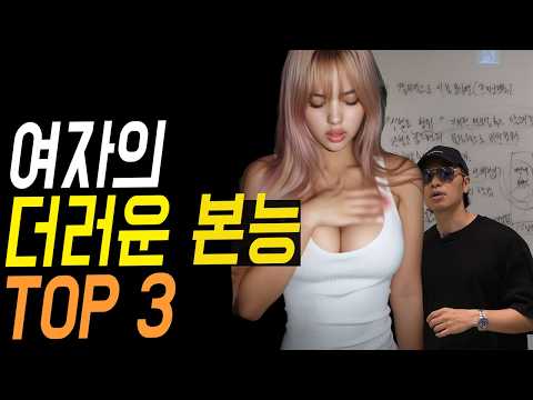 남자들은 대부분 모르는.. 여자들의 진짜 본능과 악마적 무의식 TOP 3 https://bbs.opparadise.com/data/apms/video/youtube/jCelhUfVKc4.jpg 남자들은 대부분 모르는.. 여자들의 진짜 본능과 악마적 무의식 TOP 3