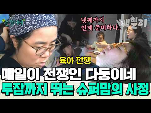 매일매일이 전쟁인 다둥이네, 투잡까지 뛰는 슈퍼맘의 하루 | #순정시대 11회 https://bbs.opparadise.com/data/apms/video/youtube/jDZc3SHxqjQ.jpg 매일매일이 전쟁인 다둥이네, 투잡까지 뛰는 슈퍼맘의 하루 | #순정시대 11회