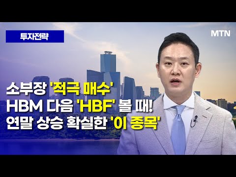 [투자전략] 소부장 '적극 매수' HBM 다음 'HBF' 볼 떄! 연말 상승 확실한 '이 종목' / 머니투데이방송 (증시, 증권)