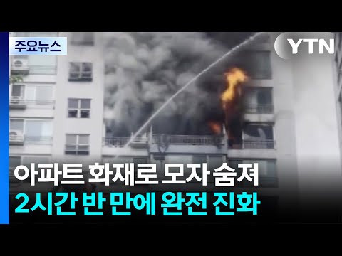 서울 창전동 아파트 화재로 모자 숨져...2시간 반 만에 진화 / YTN https://bbs.opparadise.com/data/apms/video/youtube/jDvsHYmOnFc.jpg 서울 창전동 아파트 화재로 모자 숨져...2시간 반 만에 진화 / YTN