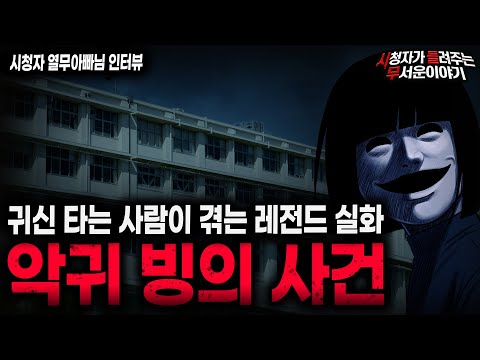 【무서운이야기 실화】역대급으로 섬뜩했던 레전드 실화 괴담 악귀 빙의 사건ㅣ열무아빠님 사연ㅣ돌비공포라디오ㅣ괴담ㅣ미스테리 인터뷰ㅣ시청자 사연ㅣ공포툰ㅣ오싹툰ㅣ공포썰