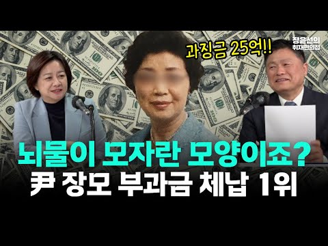 윤석열 장모 최은순 과징금 25억, 부과금 체납 1위..."뇌물이 모자란 모양이죠?" https://bbs.opparadise.com/data/apms/video/youtube/jGjHeYmx6hk.jpg 윤석열 장모 최은순 과징금 25억, 부과금 체납 1위..."뇌물이 모자란 모양이죠?"