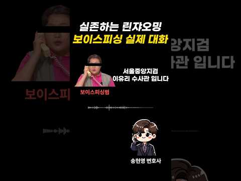 너무 어설픈 보이스피싱에 말잇못한 변호사 #형사전문변호사 #사기피해 #보이스피싱 #보이스피싱사기