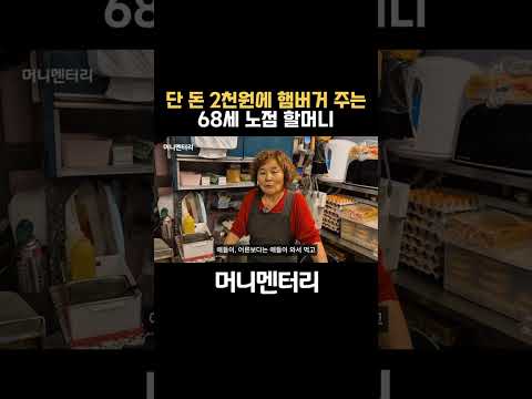 단 돈 2천원에 햄버거 주는 68세 노점 할머니