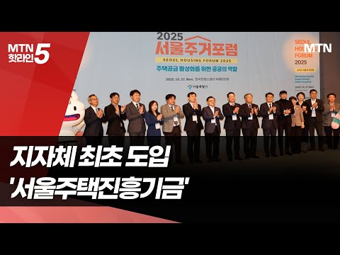 서울시 '서울주택진흥기금' 도입…"10년간 2조원 주택 공급 총력" / 머니투데이방송 (뉴스) https://bbs.opparadise.com/data/apms/video/youtube/jK73vPjdVn0.jpg 서울시 '서울주택진흥기금' 도입…"10년간 2조원 주택 공급 총력" / 머니투데이방송 (뉴스)
