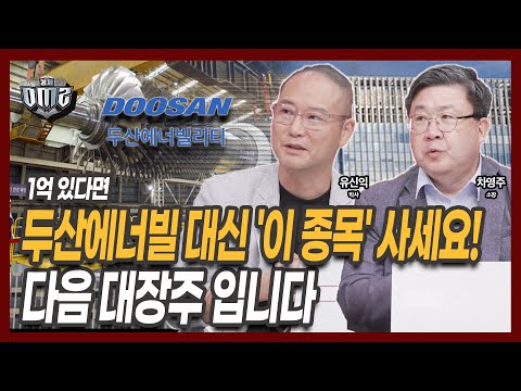 뉴스케일파워 대형 수주! 두산에너빌 대응법과 차기 대장주 공개 [차영주 소장] [유신익 박사]