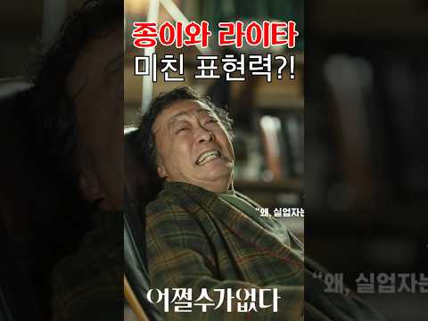 어쩔수가없다, 라이타 회상씬은 왜 나옴?ㄷㄷ