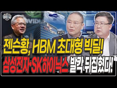 젠슨황, 삼성전자와 SK하이닉스에게 빅딜 선물 [유신익 박사] [차영주 소장]