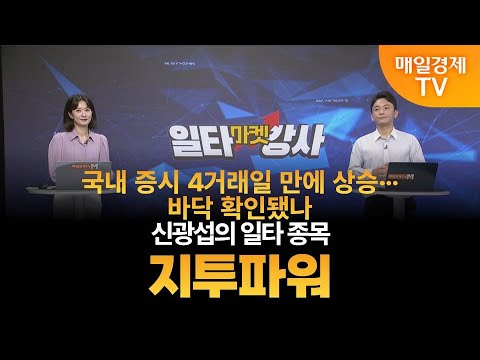 [마켓 일타강사] 신광섭의 일타 강의 - 지투파워 / 신광섭 / MBN골드 매니저
