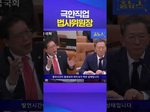 "밤새 하시겠습니까?" 시끌벅적 법사위 #법사위 #국회 #송석준 #추미애