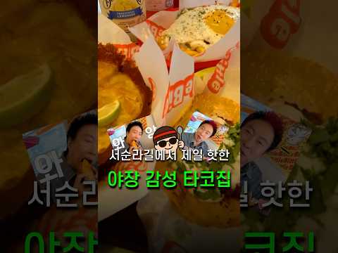타코 입문 3일차, 박명수도 극찬한 서순라길 핫플의 정체는?