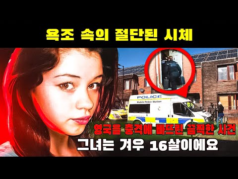 실화 범죄 - [범죄다큐멘터리-범인스토리]형이 여동생을 죽이고 그녀의 시신을 조각조각 낸 끔찍한 사건이 영국을 충격에 빠뜨렸습니다