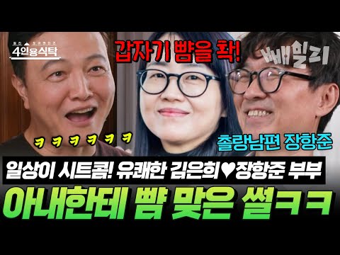 아내 김은희 약올리다 진짜 뺨 맞은 장항준?!  유쾌한 김은희& 촐랑남편 장항준 부부 썰 | #4인용식탁