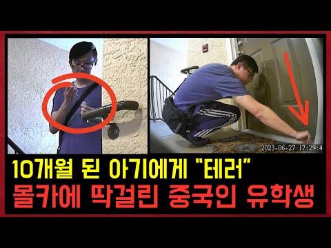 지금 미국을 충격에 빠트린 몰카에 찍힌 중국인 근황