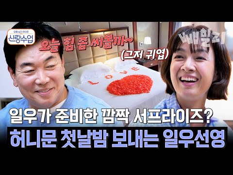 “오늘 힘 좀 써볼까~” 첫날밤을 위해 만반의 준비를 한 일우선영의 달달한 허니문 | 신랑수업